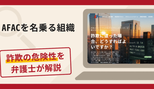 AFACを名乗る組織は詐欺？手口や口コミ・評判を返金対策と共に弁護士が解説