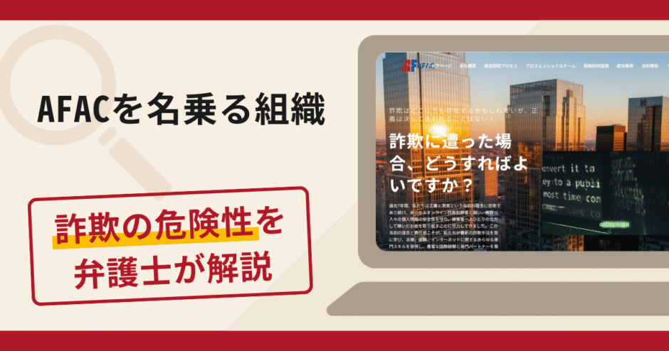 AFACを名乗る組織は詐欺？手口や口コミ・評判を返金対策と共に弁護士が解説