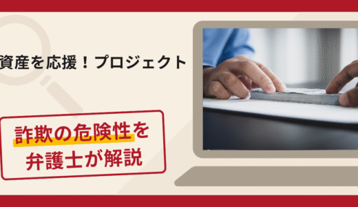 資産を応援！プロジェクトは詐欺？口コミや評判の実情と返金請求について