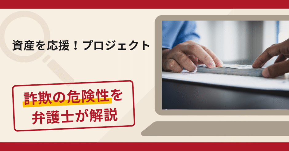 資産を応援！プロジェクトは詐欺？口コミや評判の実情と返金請求について
