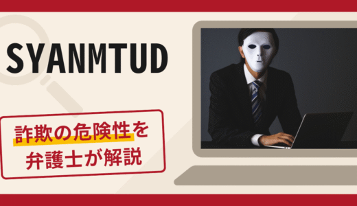 SYANMTUDは詐欺アプリ？手口や口コミ評判・返金対策を弁護士が解説