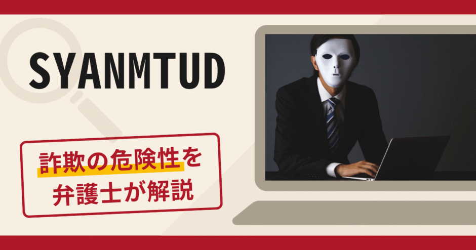 SYANMTUDは詐欺アプリ？手口や口コミ評判・返金対策を弁護士が解説