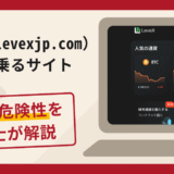 LeveX（levexjp.com）を名乗るサイトは詐欺？手口や口コミ評判・返金対策を解説