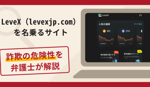 LeveX（levexjp.com）を名乗るサイトは詐欺？手口や口コミ評判・返金対策を解説