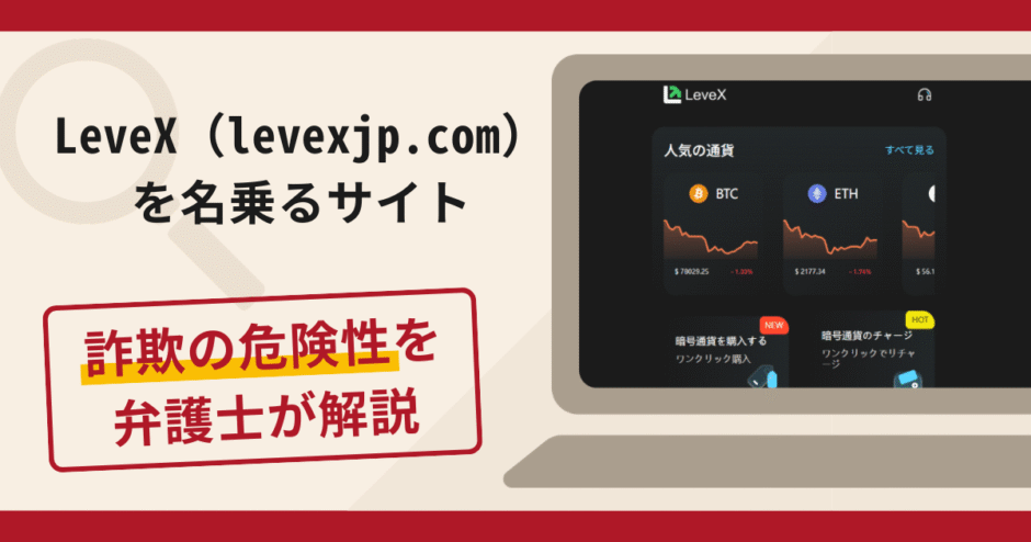 LeveX（levexjp.com）を名乗るサイトは詐欺？手口や口コミ評判・返金対策を解説