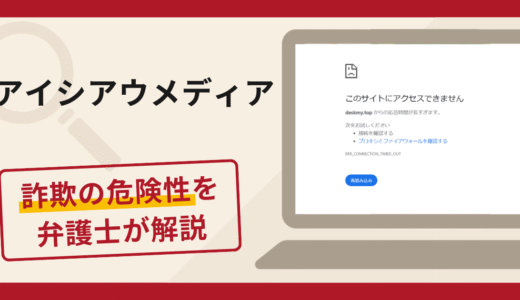 アイシアウメディアを利用した勧誘は詐欺？手口や口コミ・評判を返金対策と共に弁護士が解説