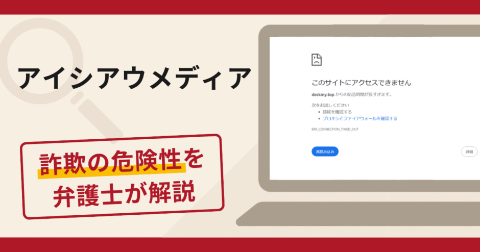 アイシアウメディアを利用した勧誘は詐欺？手口や口コミ・評判を返金対策と共に弁護士が解説