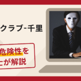 情熱魅力クラブ-千里は信頼できる？詐欺被害の口コミや評判と返金に向けた対処法を解説