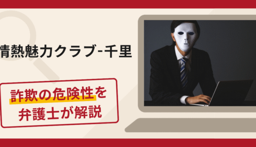 情熱魅力クラブ-千里は信頼できる？詐欺被害の口コミや評判と返金に向けた対処法を解説