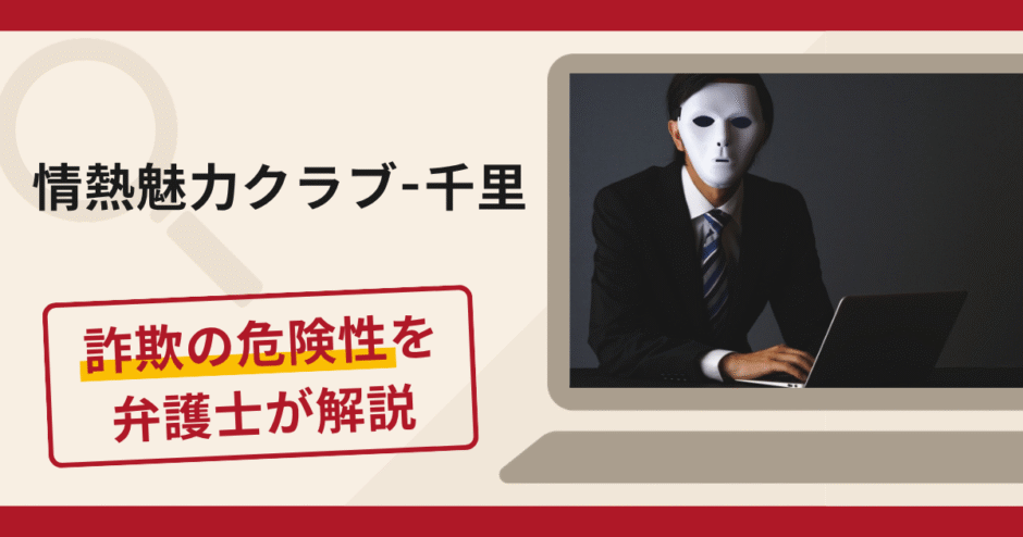 情熱魅力クラブ-千里は信頼できる？詐欺被害の口コミや評判と返金に向けた対処法を解説