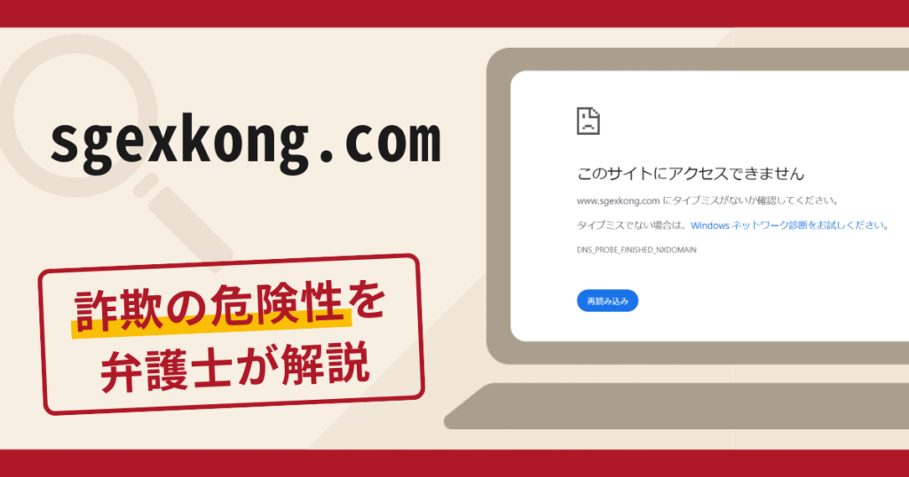 sgexkong.comは信頼できる？詐欺被害の口コミや評判と返金に向けた対処
