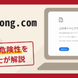 sgexkong.comは信頼できる？詐欺被害の口コミや評判と返金に向けた対処法を解説