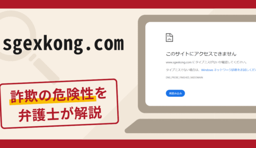 sgexkong.comは信頼できる？詐欺被害の口コミや評判と返金に向けた対処法を解説