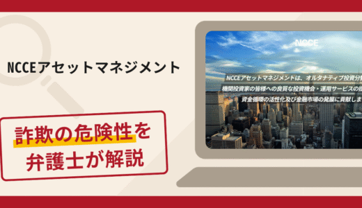 NCCEアセットマネジメントは詐欺？口コミ評判と返金請求について解説