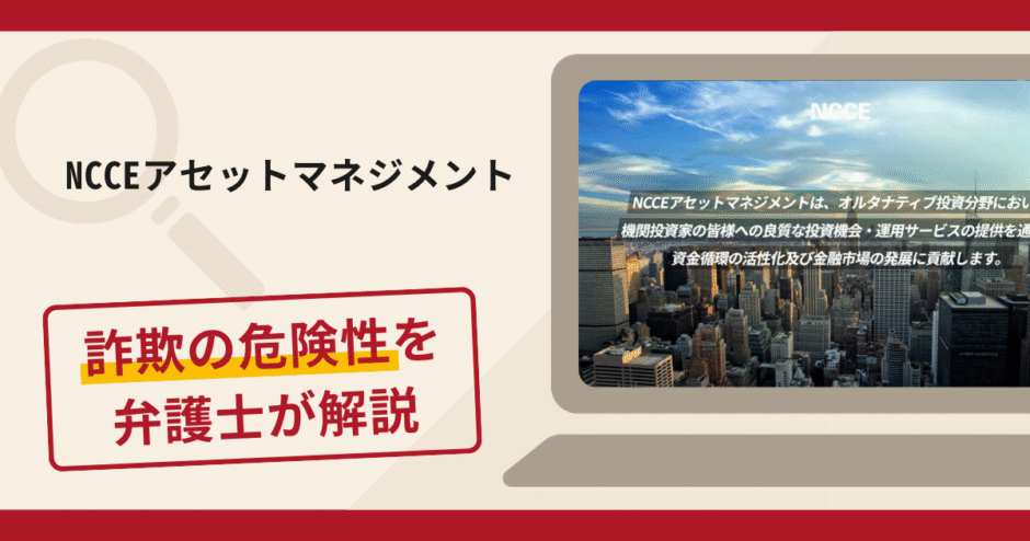 NCCEアセットマネジメントは詐欺？口コミ評判と返金請求について解説