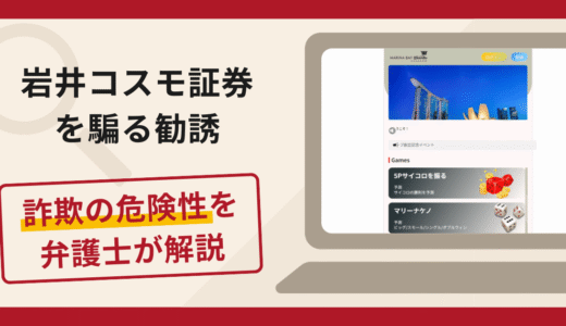 岩井コスモ証券を騙る勧誘は詐欺？手口や口コミ・評判を返金対策と共に弁護士が解説