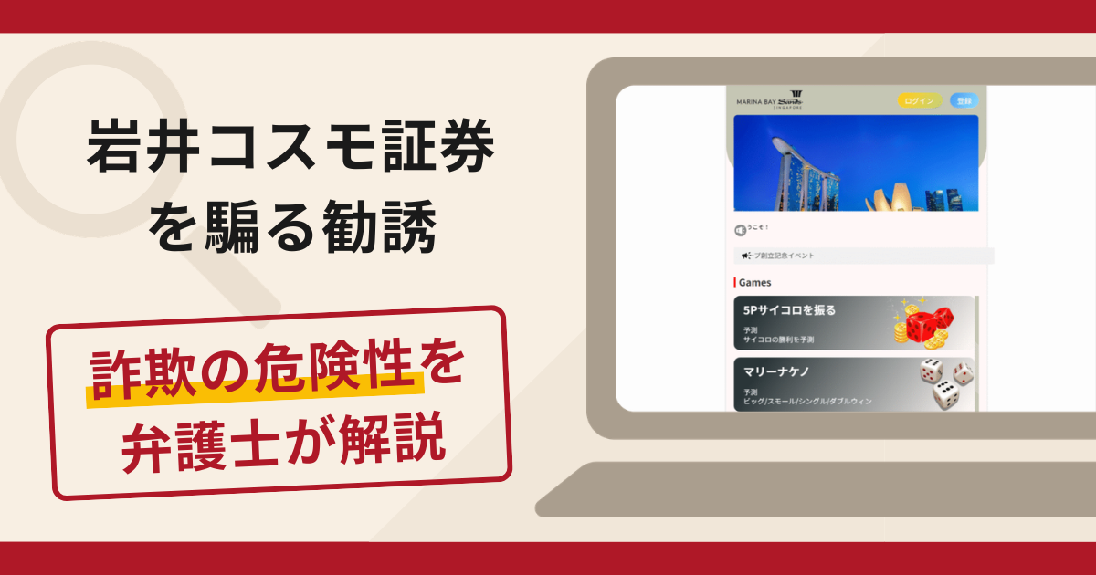 アキ@金額交涉歓迎です樣専用 岩井コスモ証券を騙る勧誘は詐欺？手口や口コミ・評判を返金対策と共に