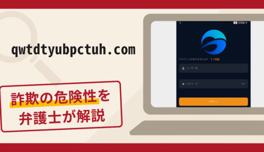 qwtdtyubpctuh.comは詐欺？口コミ評判と返金請求方法を解説