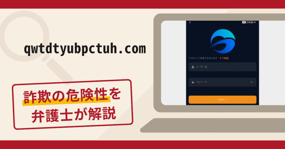 qwtdtyubpctuh.comは詐欺？口コミ評判と返金請求方法を解説
