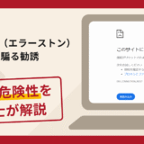 Ellerston（エラーストン）を騙る勧誘は詐欺？手口や口コミ評判・返金対策を弁護士が解説