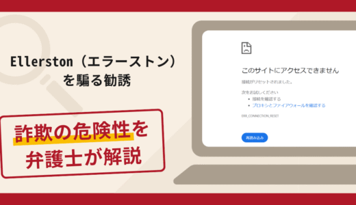 Ellerston（エラーストン）を騙る勧誘は詐欺？手口や口コミ評判・返金対策を弁護士が解説