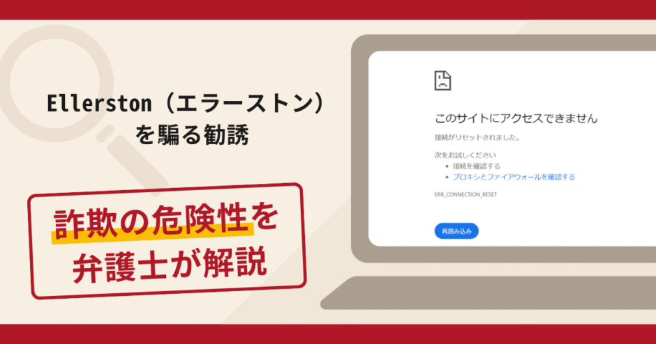 Ellerston（エラーストン）を騙る勧誘は詐欺？手口や口コミ評判・返金対策を弁護士が解説