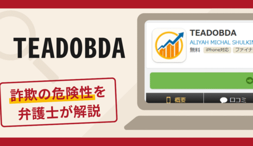 TEADOBDAは詐欺アプリ？手口や口コミ・評判を返金対策と共に弁護士が解説