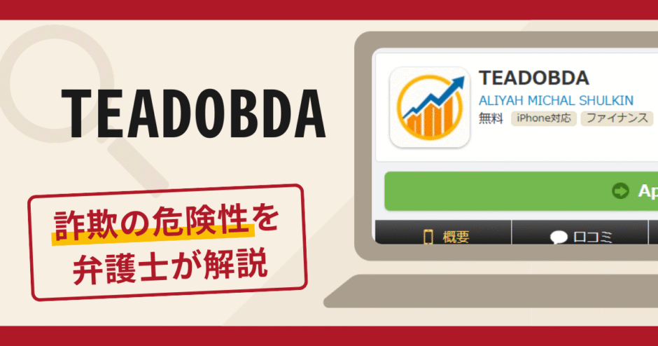 TEADOBDAは詐欺アプリ？手口や口コミ・評判を返金対策と共に弁護士が解説