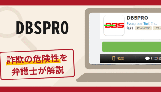 DBSPROは詐欺アプリ？手口や口コミ・評判を返金対策と共に弁護士が解説