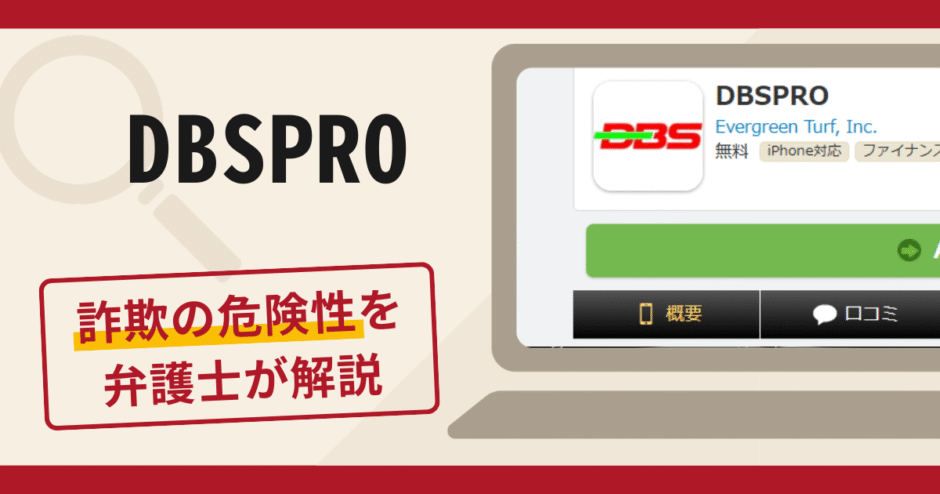 DBSPROは詐欺アプリ？手口や口コミ・評判を返金対策と共に弁護士が解説