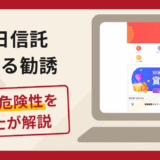 朝日信託を騙る勧誘は詐欺？手口や口コミ・評判を返金対策と共に弁護士が解説