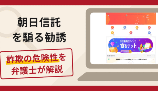 朝日信託を騙る勧誘は詐欺？手口や口コミ・評判を返金対策と共に弁護士が解説