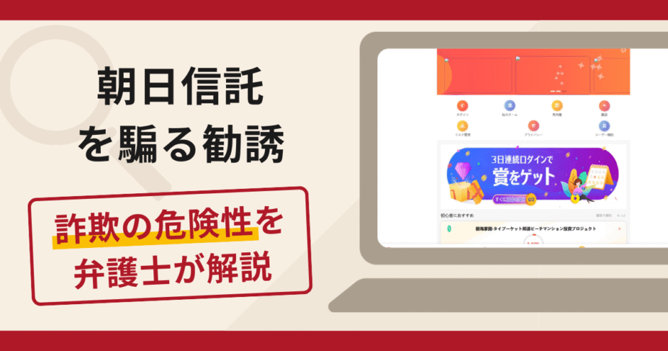 朝日信託を騙る勧誘は詐欺？手口や口コミ・評判を返金対策と共に弁護士が解説