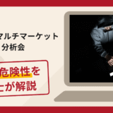 S17 VIPマルチマーケット分析会は詐欺？手口や口コミ・評判を返金対策と共に弁護士が解説
