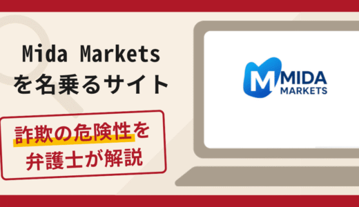 Mida Marketsを名乗るサイトは詐欺？手口や口コミ・評判を返金対策と共に弁護士が解説