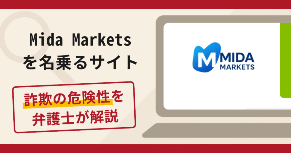 Mida Marketsを名乗るサイトは詐欺？手口や口コミ・評判を返金対策と共に弁護士が解説