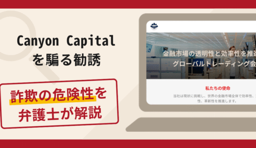 Canyon Capitalを騙る勧誘は詐欺？手口や口コミ・評判を返金対策と共に弁護士が解説