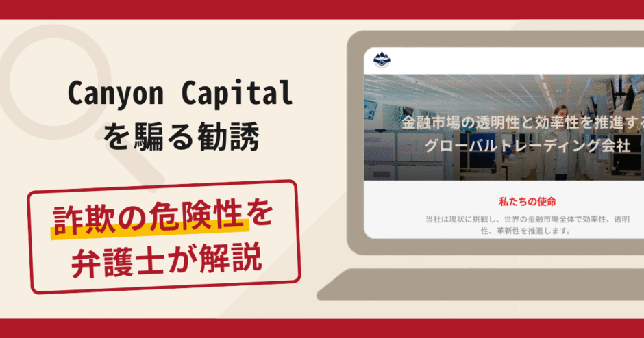 Canyon Capitalを騙る勧誘は詐欺？手口や口コミ・評判を返金対策と共に弁護士が解説