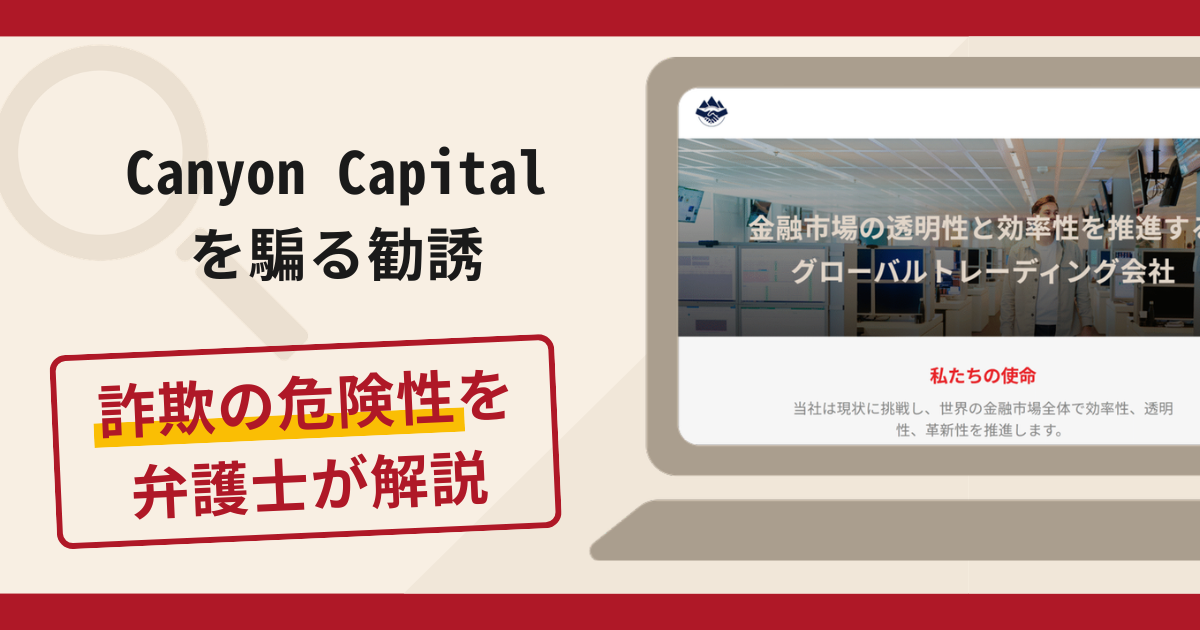 Canyon Capitalを騙る勧誘は詐欺？手口や口コミ・評判を返金対策と共に