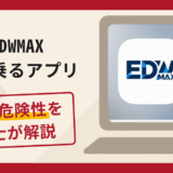 EDWMAXを名乗るアプリは詐欺？手口や口コミ・評判を返金対策と共に弁護士が解説
