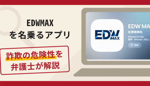 EDWMAXを名乗るアプリは詐欺？手口や口コミ・評判を返金対策と共に弁護士が解説