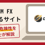 DMM FXを騙る偽サイトは詐欺？口コミや評判の実情と返金請求について