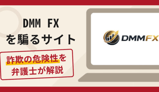 DMM FXを騙る偽サイトは詐欺？口コミや評判の実情と返金請求について