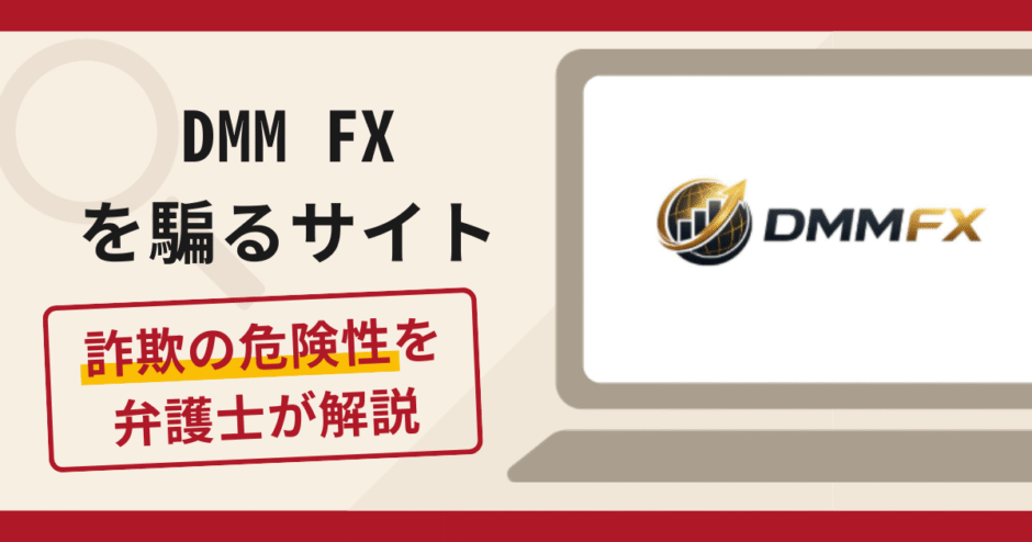 DMM FXを騙る偽サイトは詐欺？口コミや評判の実情と返金請求について