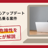 生活安心アップデートを名乗る案件は信頼できる？詐欺被害の口コミや評判と返金に向けた対処法を解説