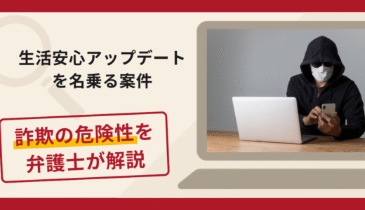 生活安心アップデートを名乗る案件は信頼できる？詐欺被害の口コミや評判と返金に向けた対処法を解説