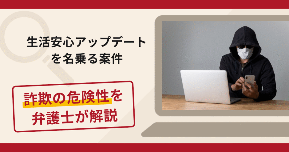 生活安心アップデートを名乗る案件は信頼できる？詐欺被害の口コミや評判と返金に向けた対処法を解説