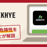 AXIKHYEは詐欺アプリ？手口や口コミ・評判を返金対策と共に弁護士が解説