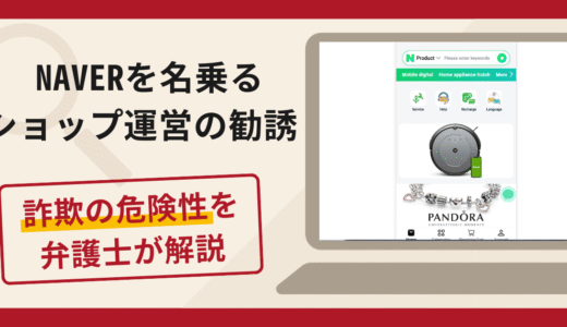 NAVERを名乗るショップの運営勧誘は詐欺？口コミ・評判と返金対策を弁護士が解説