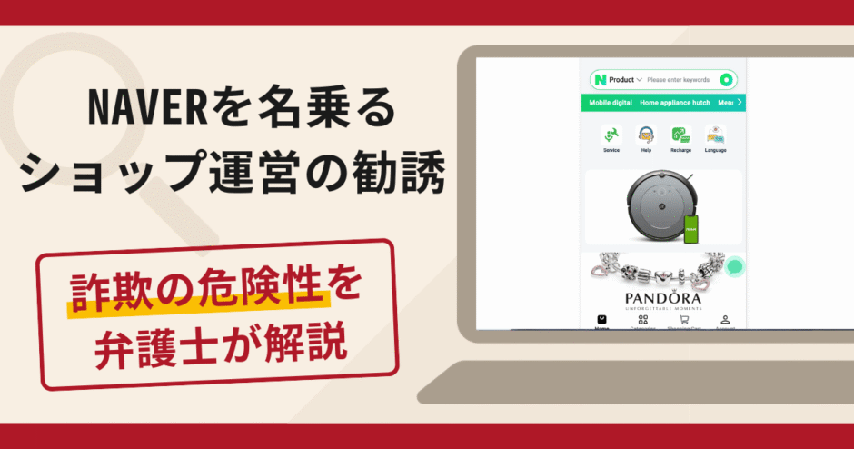 NAVERを名乗るショップの運営勧誘は詐欺？口コミ・評判と返金対策を弁護士が解説